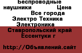 Беспроводные наушники AirBeats › Цена ­ 2 150 - Все города Электро-Техника » Электроника   . Ставропольский край,Ессентуки г.